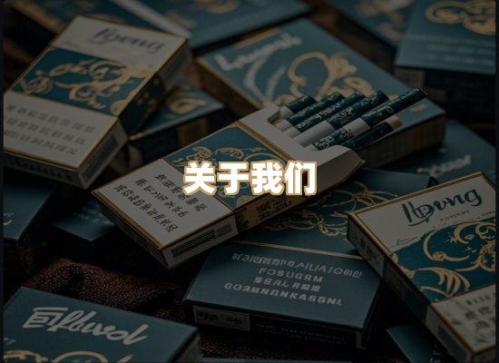 关于星澜香烟网